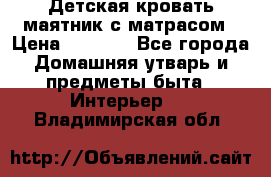 Детская кровать-маятник с матрасом › Цена ­ 6 000 - Все города Домашняя утварь и предметы быта » Интерьер   . Владимирская обл.